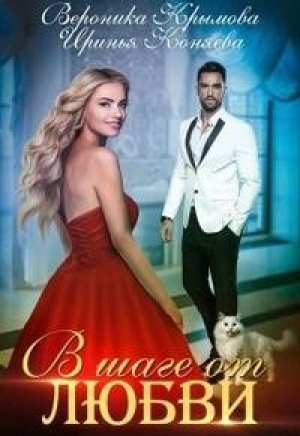 обложка книги В шаге от любви (СИ) - Иринья Коняева