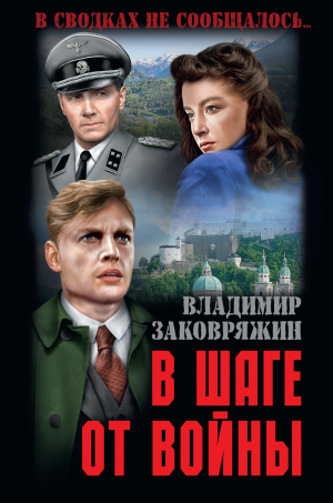 обложка книги В шаге от войны - Владимир Заковряжин