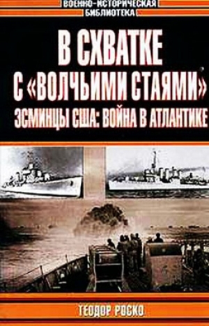 обложка книги В схватке с «волчьими стаями». Эсминцы США: война в Атлантике - Теодор Роско