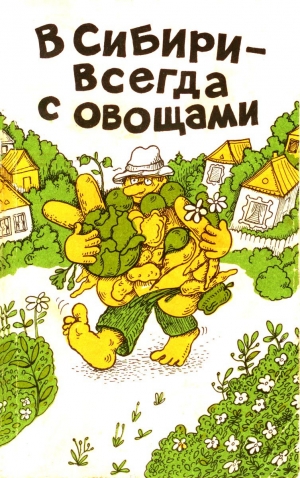 обложка книги В Сибири - всегда с овощами - Изабелла Овсянникова