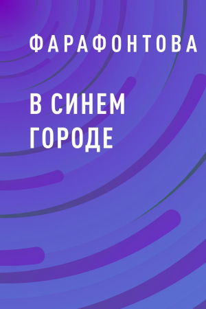обложка книги В синем городе - Фарафонтова