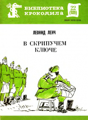 обложка книги В скрипучем ключе - Леонид Ленч