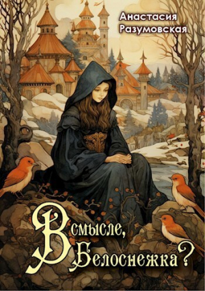 обложка книги В смысле, Белоснежка?! (СИ) - Анастасия Разумовская