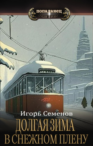 обложка книги В снежном плену (СИ) - Игорь Семенов