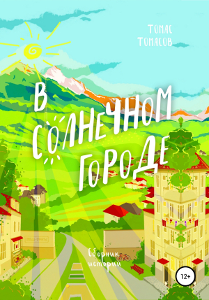 обложка книги В солнечном городе - Томас Томасов