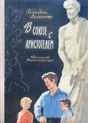 обложка книги В союзе с Аристотелем - Геннадий Михасенко