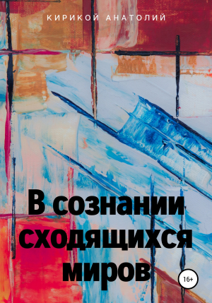 обложка книги В сознании сходящихся миров - Анатолий Кирикой