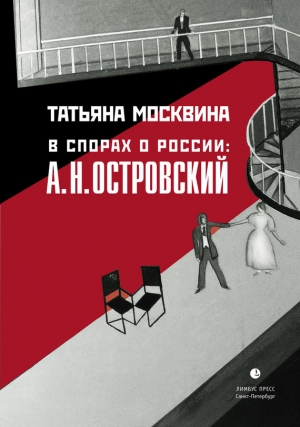 обложка книги В спорах о России: А. Н. Островский - Татьяна Москвина