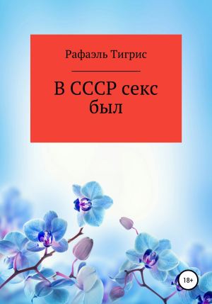 обложка книги В СССР секс был - Тигрис