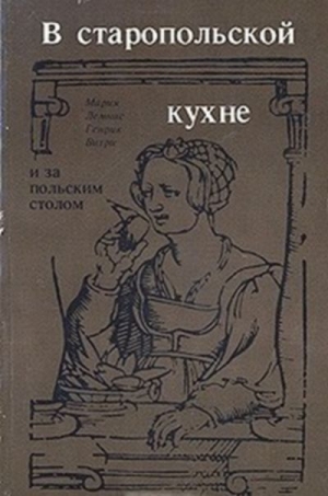 обложка книги В старопольской кухне и за польским столом - Мария Лемнис