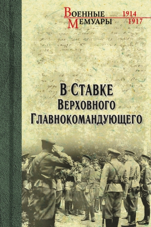 обложка книги В Ставке Верховного Главнокомандующего - Александр Бубнов
