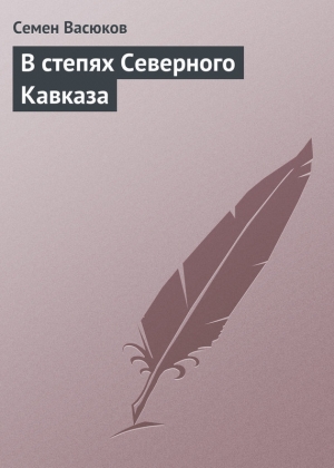 обложка книги В степях Северного Кавказа - Семен Васюков