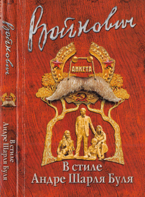 обложка книги В стиле Андре Шарля Буля (сборник) - Владимир Войнович