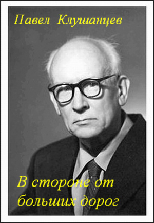 обложка книги В стороне от больших дорог - Павел Клушанцев