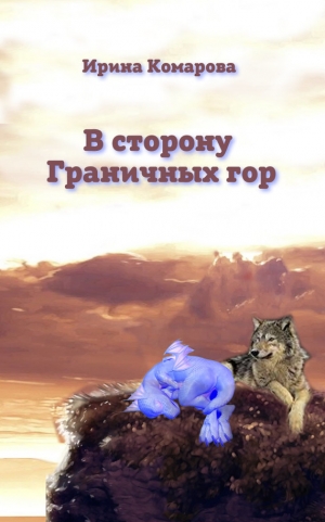 обложка книги В сторону Граничных гор - Ирина Комарова