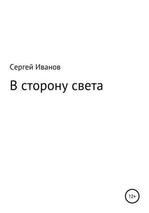 обложка книги В сторону света - Сергей Иванов