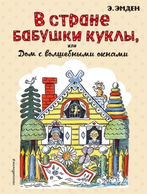 обложка книги В Стране Бабушки Куклы, или Дом с волшебными окнами - Эсфирь Эмден