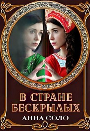 обложка книги В стране бескрылых (СИ) - Анна Соло