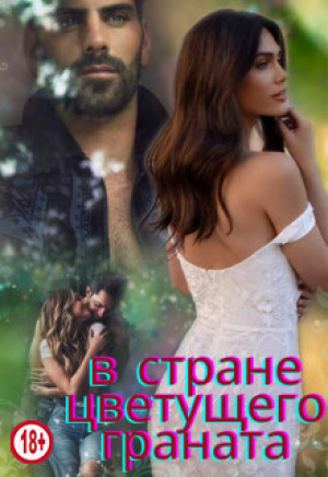 обложка книги В стране цветущего граната (СИ) - Люсинда Миллер