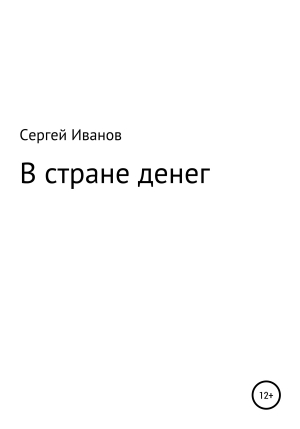 обложка книги В стране денег - Сергей Иванов