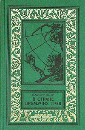обложка книги В Стране Дремучих Трав (изд. 1962) - Владимир Брагин