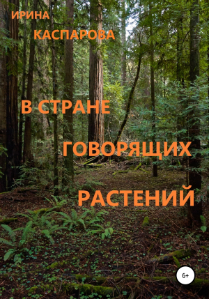 обложка книги В стране говорящих растений - Ирина Каспарова