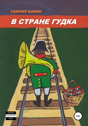 обложка книги В стране Гудка - Самуил Бабин