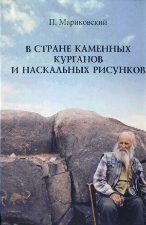 обложка книги В стране каменных курганов и наскальных рисунков - Павел Мариковский