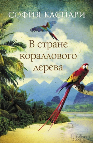 обложка книги В стране кораллового дерева - София Каспари