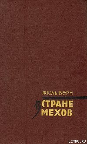 обложка книги В стране мехов - Жюль Габриэль Верн