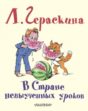 обложка книги В стране невыученных уроков - 3 - Лия Гераскина