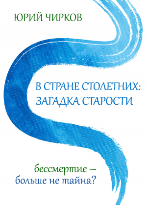 обложка книги В стране столетних: загадка старости. Бессмертие – больше не тайна? - Юрий Чирков