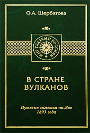 обложка книги В СТРАНЕ ВУЛКАНОВ. Путевые заметки на Яве 1893 года - Ольга Щербатова