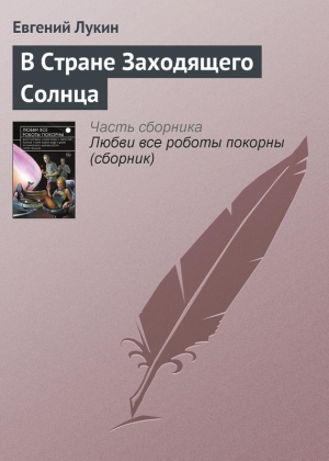 обложка книги В Стране Заходящего Солнца - Евгений Лукин