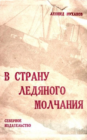 обложка книги В страну ледяного молчания - Леонид Муханов