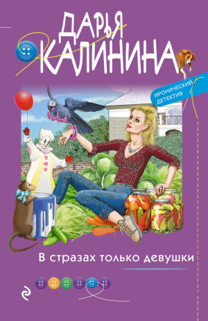 обложка книги В стразах только девушки - Дарья Калинина