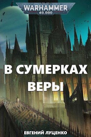 обложка книги В сумерках веры (СИ) - Евгений Луценко