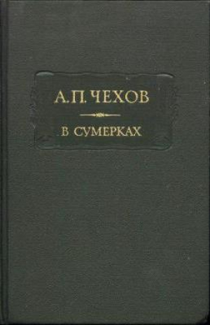 обложка книги В сумерках. Очерки и рассказы - Антон Чехов