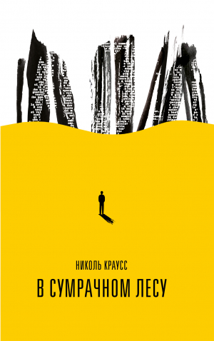 обложка книги В сумрачном лесу - Николь Краусс