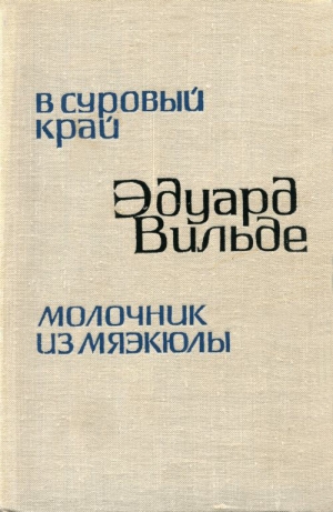 обложка книги В суровый край - Эдуард Вильде