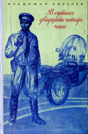 обложка книги В сутках двадцать четыре часа - Владимир Киселев