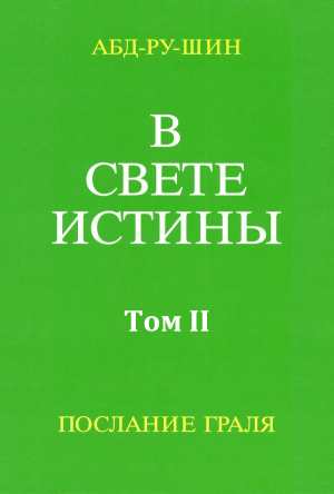 обложка книги В Свете Истины. Послание Грааля. Том II - Оскар Бернхардт