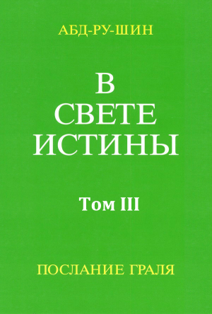 обложка книги В Свете Истины. Послание Грааля. Том III - Оскар Бернхардт
