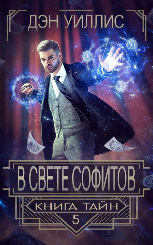 обложка книги В свете софитов (ЛП) - Дэн Уиллис