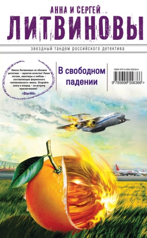 обложка книги В свободном падении - Анна и Сергей Литвиновы