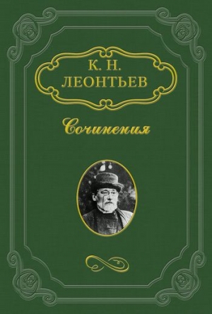 обложка книги В своем краю - Константин Леонтьев