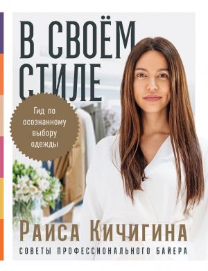 обложка книги В своём стиле. Гид по осознанному выбору одежды - Раиса Кичигина