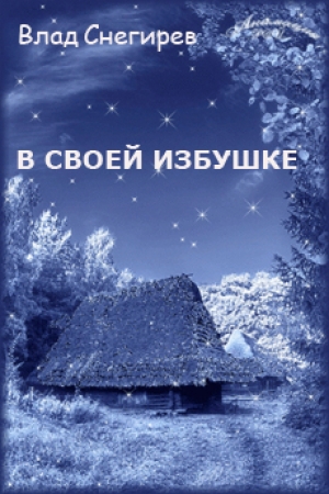 обложка книги В своей избушке (СИ) - Влад Снегирев