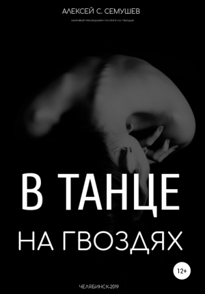 обложка книги В танце на гвоздях - Алексей Семушев