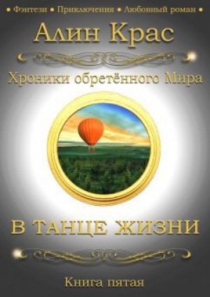 обложка книги В танце жизни (СИ) - Алин Крас